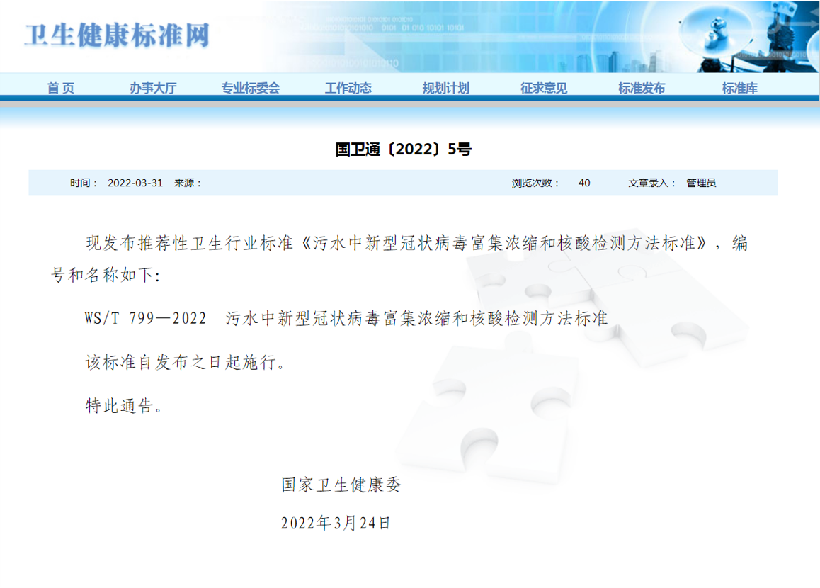 20220415-成人自拍视频
黄霞教授团队在污水中新冠病毒研究方面取得新进展-刘艳臣-污水中新型冠状病毒富集浓缩和核酸检测方法标准发布通知.png